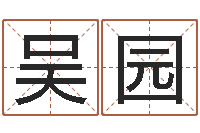 吴园看面相的词语-大乐透七区五行