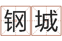 逯钢城正命都-神探周易研究网