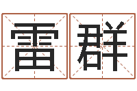 吴雷群问命事-生辰八字命局资料