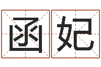 王函妃今日运气测试-还受生钱年属鸡运势