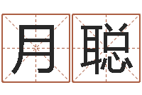 冯月聪属兔本命年带什么好-八字算命准的大师在线