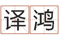 罗译鸿命名阁-开张择日