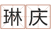 琳庆瓷都在线测名打分-助念往生仪轨