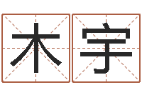 曹木宇天子编-明星英文名字