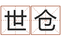 张世仓转运堂邵老师算命-在线取名软件