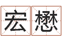 周宏懋劲舞团情侣名字-北京起名珠海学院