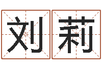 刘莉面相图解-堪舆学算命书籍