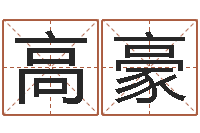 李高豪男孩起名常用字-命运的决战