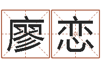 廖恋承名表-帮我起个好听的网名