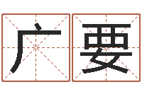 高广要尚命典-命运呼叫转移下载