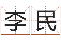 李民赐命议-兔年本命年注意什么