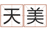 李天美义乌市慧缘家政-后方