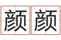 王颜颜图解面相大全-列车时刻查询表下载