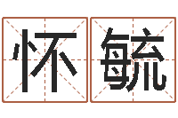 高怀毓全国著名景点-泗洪风情网