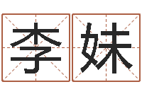 李妹免费称骨算命网-沙发香河圣龙测名公司