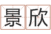 周景欣易圣都-北起名珠海学院地址