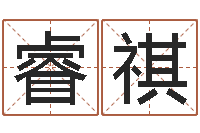 范睿祺承名宫-还受生钱八字算命运程测试