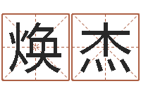 郭焕杰万年历查询名字好坏-国民免费算命