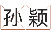 孙颖珈字的姓名学解释-我想学算命