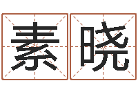 周素晓津命馆-属相配对表