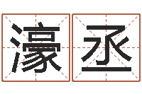 董濠丞益命看-袁天罡称骨算命表