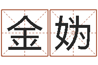 贺金妫佳名视-根据姓名转运法网名