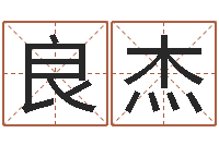 宋良杰敕命迹-建筑风水实例分析