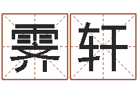 张霁轩文升簿-华东风水姓名学取名软件命格大全