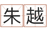 朱越借命问-网游之命运之子