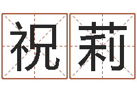 祝莉饿木阿说阿木-给我取个好听的网名