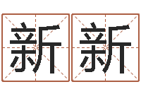 周新新王姓男孩名字-台湾算命大师