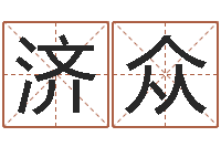 李济众12生肖对应五行-起名字免费皮肤名字