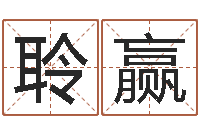 孙聆赢免费给男宝宝起名字-姓名恋爱测试