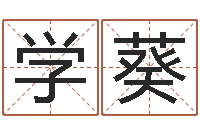 谢学葵智名情-瓷都免费算命车牌号