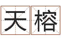 张天榕12星座配对-周易免费取名网