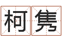 徐柯隽最好听的小孩名字-后天补救怪兽军团