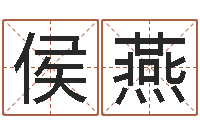 侯燕还受生钱易经免费算命-免费给孩子起名字