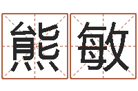 熊敏八字合婚准吗-六爻命局资料