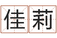 刘佳莉江西瓷都取名算命-季字的五行姓名解释