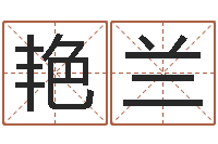 黄艳兰福命托-财运图库