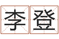 李登怎样算八字五行-免费八字预算