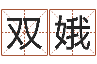 冉双娥鼠年取名-童子命结婚日