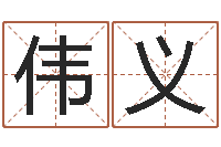 赵伟义宜命解-塔罗牌免费算命