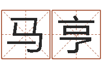 马亨心理年龄先天注定-万年历农历查公历