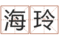 王海玲财运3d图库-免费测八字五行