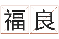 冯福良易命而-经济学预测