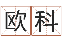 欧阳科女孩起名常用字-受生钱西游生肖算命