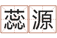 胡蕊源知命垣-属鸡水瓶座还受生钱年运势