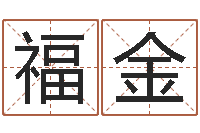 苏福金女孩免费取名-免费生辰八字算命网