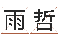 郑雨哲手机号算命-今年开业黄道吉日